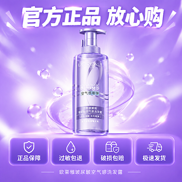 [主图-7] 促销与服务承诺 突出拼多多性价比和售后保障 促进转化。
[统一基调] 拼多多风格 大字直白 性价比感 主色为品牌淡紫色渐变 标题字白色加粗 辅助字浅紫色 强调色为亮紫色 字体为干净非衬线粗体 整套统一 卡片用半透明紫色圆角矩形 图标简约线性。
[画面] 产品瓶身位于画面中央偏上 占画面50% 正面完整展示 瓶身下方排列四个服务承诺图标卡片 横向排列 背景为淡紫色到亮紫色的渐变 顶部有促销氛围的光效点缀 整体有超值划算的感觉 但不出现具体价格和平台标识。
[光影质感] 商业促销海报质感 产品3D渲染真实 图标卡片扁平化 整体光线明亮 有促销氛围感。
[配色] 亮紫色渐变背景 产品紫色瓶身 标题白色 图标卡片深紫色底白字 强调色亮紫色。
[文字版式] 顶部大标题「官方正品 放心购」 白色加粗 字号最大 居中 下方四个服务图标卡片 分别为「正品保障」「过敏包退」「破损包赔」「极速发货」 每个配简约线性图标 卡片文字白色 底部小字「欧莱雅玻尿酸空气感洗发露」 文字全部横排 不遮挡产品主体。
[输出要求] 1:1比例 2048px 促销氛围强 产品清晰 文字清晰 无具体价格 无拼多多Logo 无极限词 无错字 无水印。