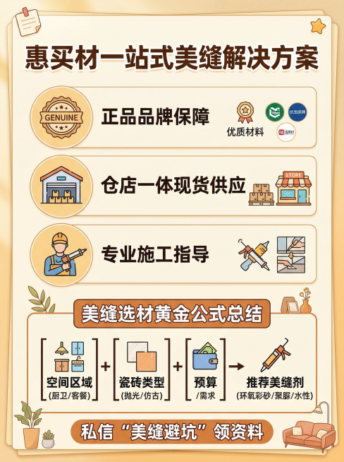 小红书家装科普海报，3:4竖版，风格简洁清晰，暖色系家居感配色，标题大字醒目："惠买材一站式美缝解决方案"，下方展示正品品牌保障、仓店一体现货供应、专业施工指导的服务内容，底部提示私信“美缝避坑”领资预览效果