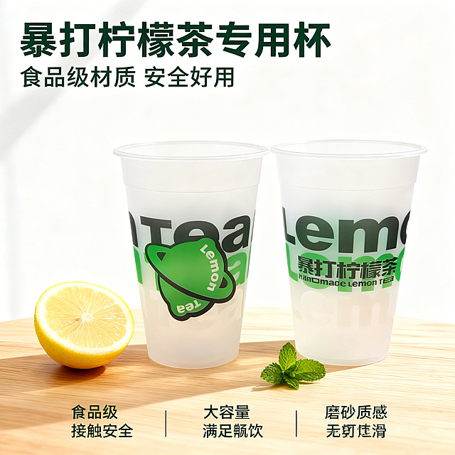 [主图-1] 暴打柠檬茶一次性塑料杯首图产品展示。
[氛围风格] 清新简约茶饮店风格，干净自然；
[画质] 商业摄影质感、光线柔和通透、产品清晰真实、画面干净高级。
[元素] 两个暴打柠檬茶磨砂透明塑料杯居中摆放，保持产品外观（物理结构、材质质感、颜色）与输入产品图绝对一致，杜绝任何变形和色差，精细化处理。浅原木色桌面搭配一片新鲜柠檬切片和绿色薄荷叶做点缀，背景为纯净浅白色调。商品主体占比严格控制在65%左右，画面满屏无边框。
[光影] 柔和左侧自然光，通透干净，杯身磨砂质感有自然过渡，阴影柔和不生硬，高光不溢出，暗部有层次。
[配色] 主色调浅白原木色，点缀绿色柠檬绿，和产品包装色呼应协调。
[视角构图] 水平平视视角，主体居中，景深适中，轮廓完整不裁切。
[文字版式] 左上负空间左对齐，大字主文案“暴打柠檬茶专用杯”，深绿色粗体无衬线，下方小字“食品级材质 安全好用”缩小一倍，同色系。底部三列排列小卖点：第一列「食品级」「接触安全」第二列「大容量」「满足畅饮」第三列「磨砂质感」「不易打滑」，字色对比清晰。
[比例分辨率] 1:1 比例，2K 分辨率；文字清晰锐利，超高清。
[负向提示词] 变形，文字错乱，产品图模糊，背景杂乱，水印，电商平台Logo。