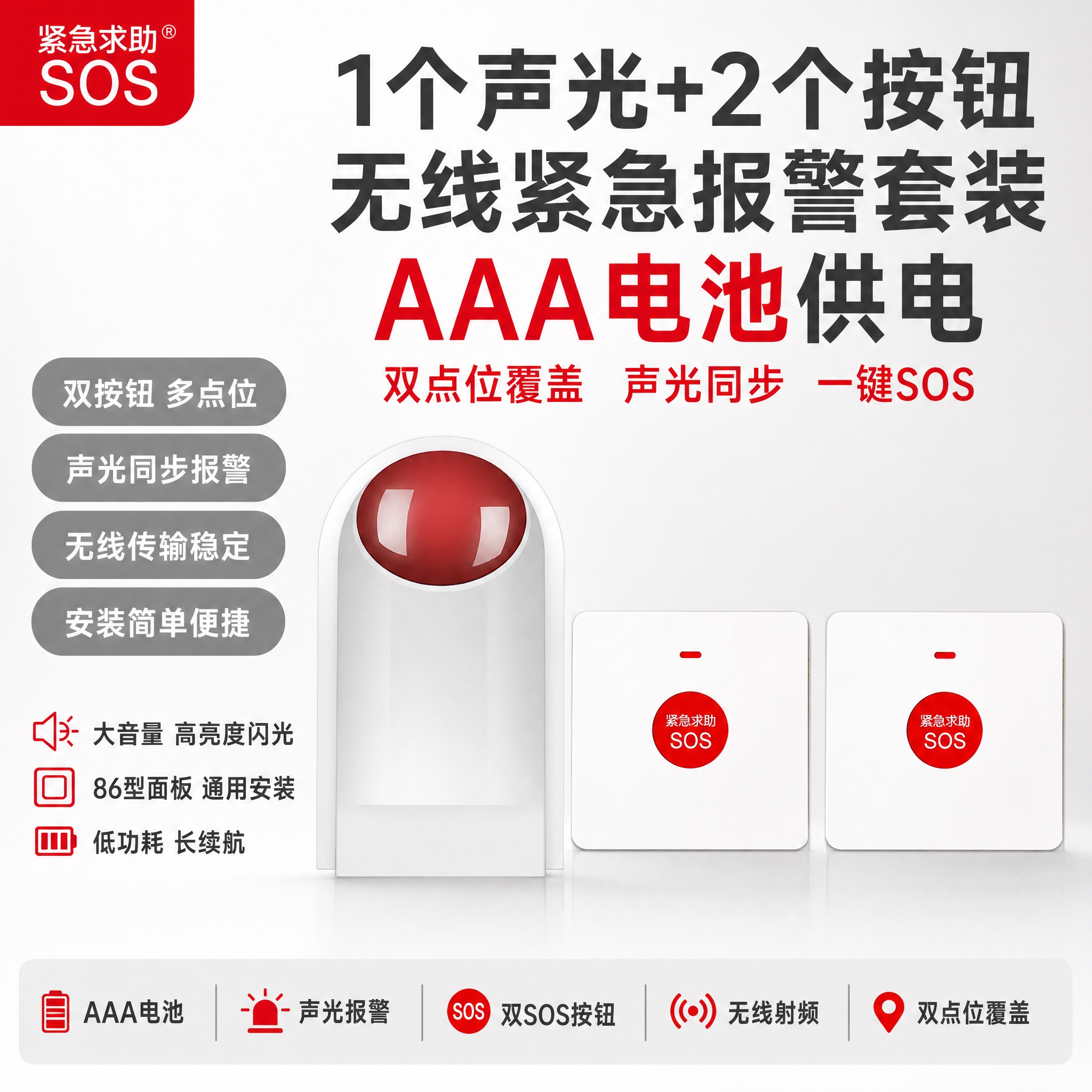 [单张主图] 1个声光+2个按钮【AAA电池】（无线声光报警器… - 图片创意预览