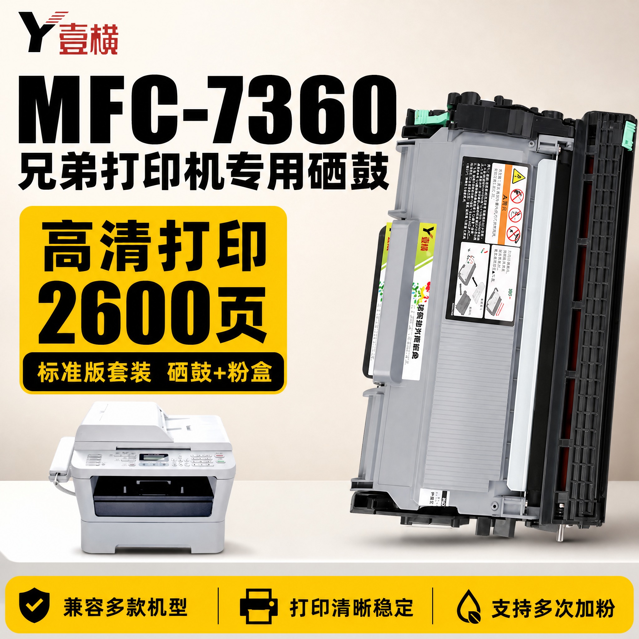 [单张主图] 壹横 MFC-7360 专用硒鼓标准版套装电商主… - 图片创意预览