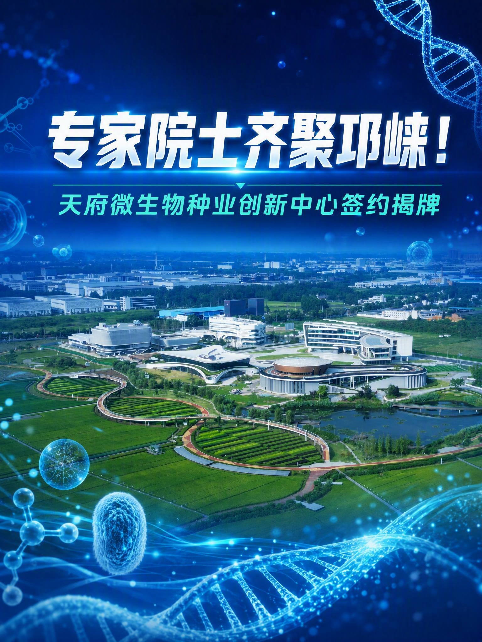 基于天府现代种业园航拍图，设计融媒体中心新闻短视频封面，3:4… - 图片创意预览