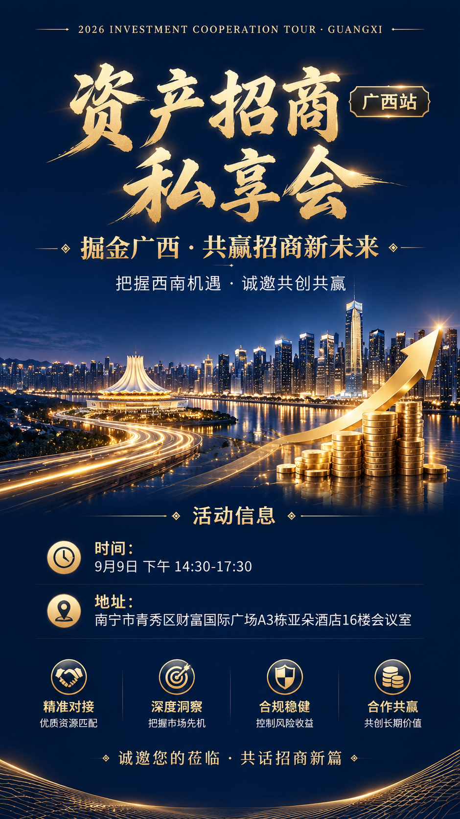 以参考图的高端商务海报为版式骨架复刻，设计广西站「资产招商私享… - 图片创意预览