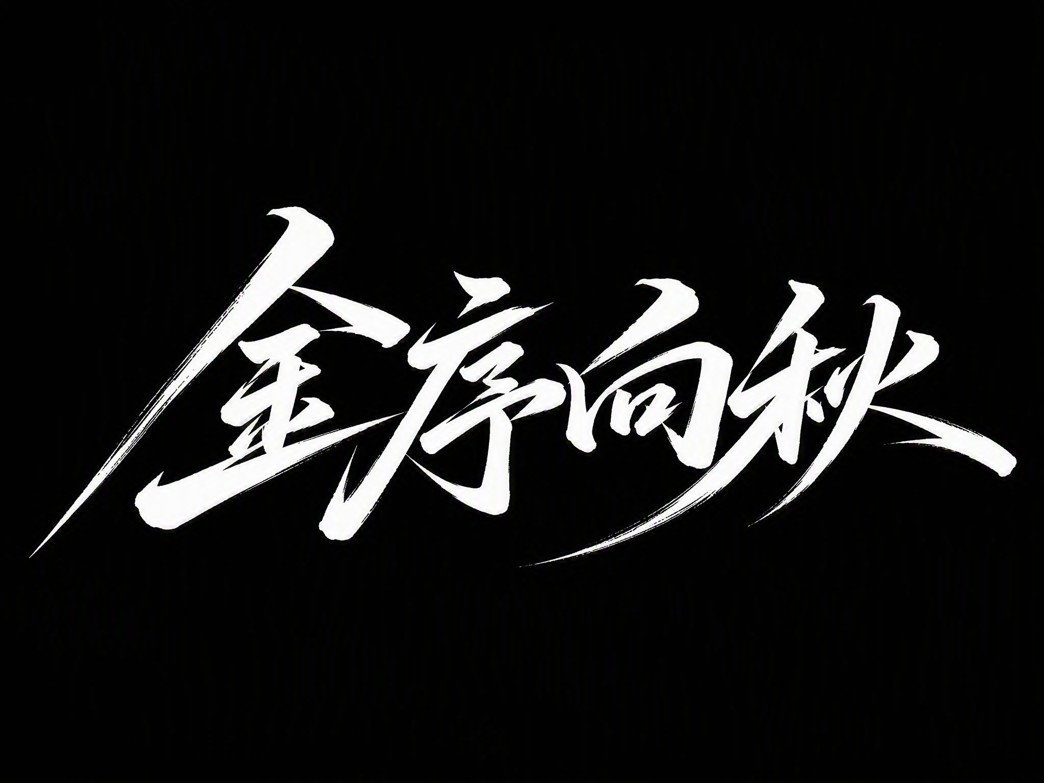 白色字体，纯黑色背景，干净的背景，创意手写体字体设计四个字"金… - 图片创意预览