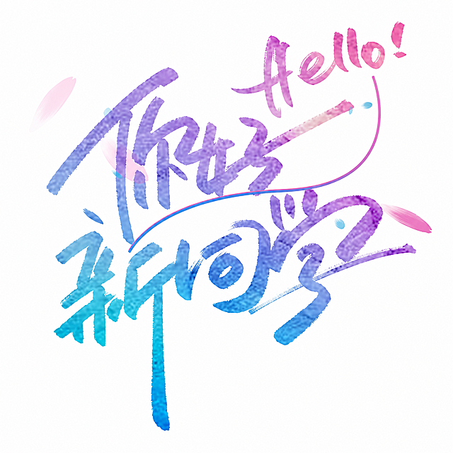参考原图风格，重新生成渐变水彩手写字体"你好新同学"和"Hello!"，保留文字内容和排版配色，移除画面中的水印，保持白色背景