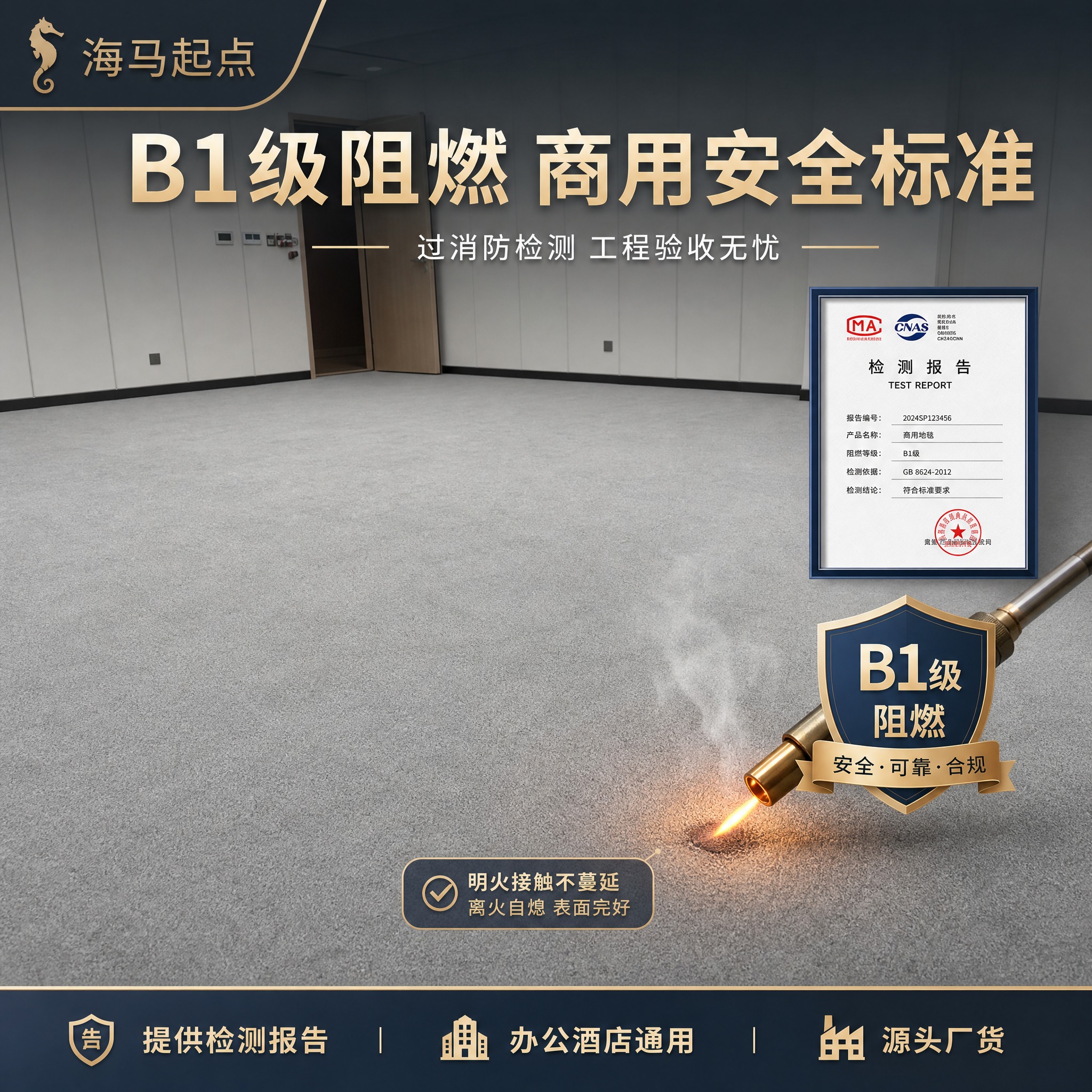 [功能图-阻燃] B1级阻燃性能展示，高端商用地毯。 [统一基… - 图片创意预览