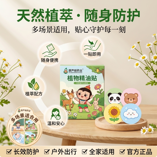 生成拼多多电商主图，商品是葫芦娃药业植物精油贴，参考图提供布局风格，不能和参考图太相似，设计要与众不同，突出便携易贴、多场景适用的卖点，整体风格清新自然，适合母婴品类，比例1:1预览效果