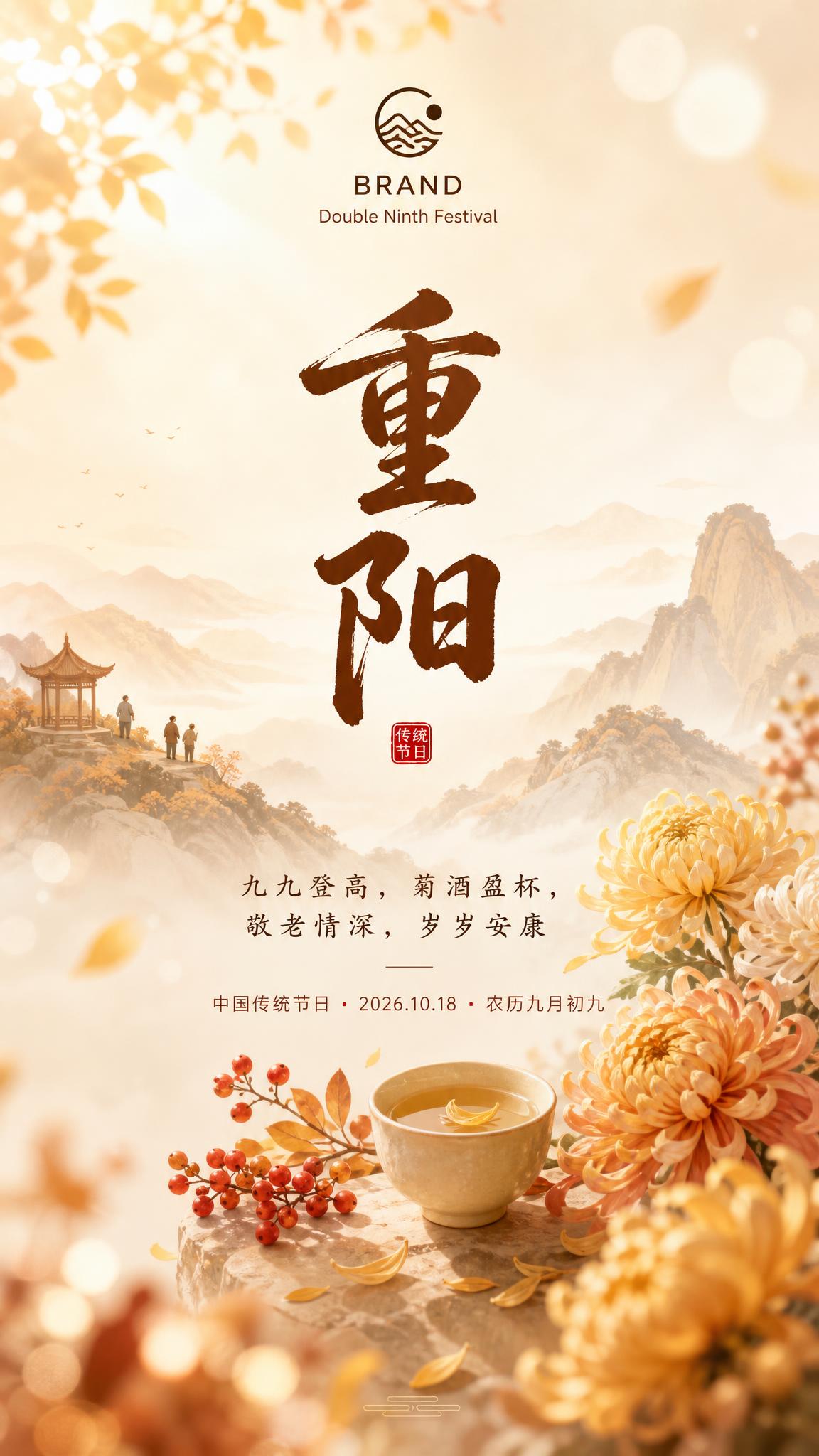 重阳节主题海报，居中对称构图，主视觉居中，信息分上中下三层：顶… - 图片创意预览