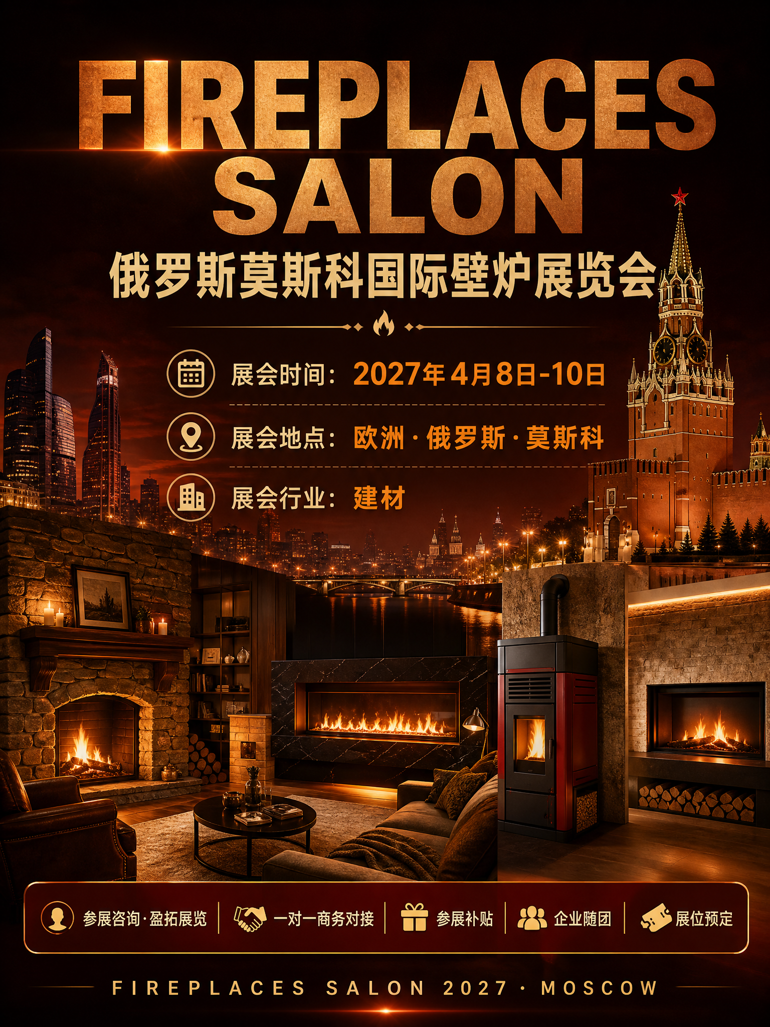 制作一张3:4竖版国际壁炉展览会宣传海报，主题为俄罗斯莫斯科。… - 图片创意预览