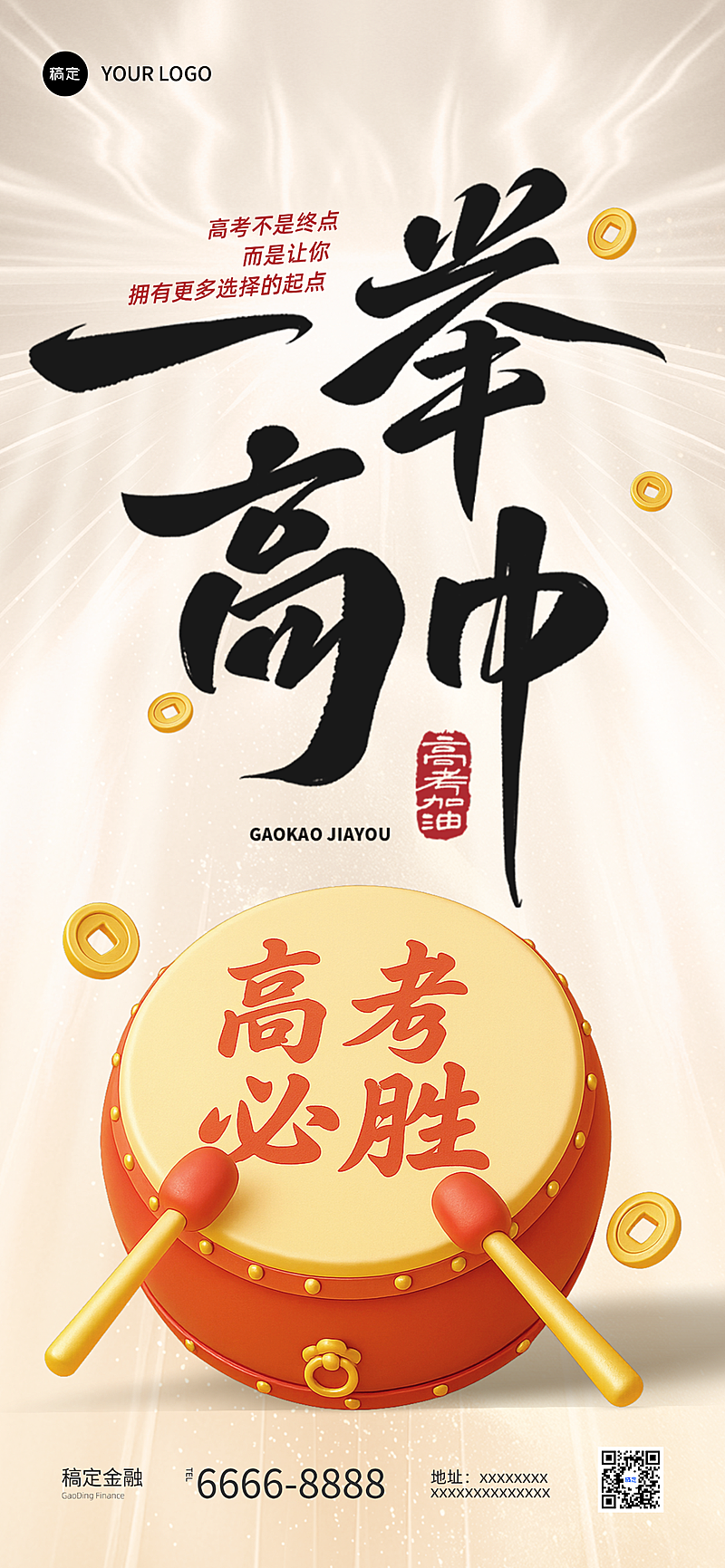 高考祝福金融行业手机海报