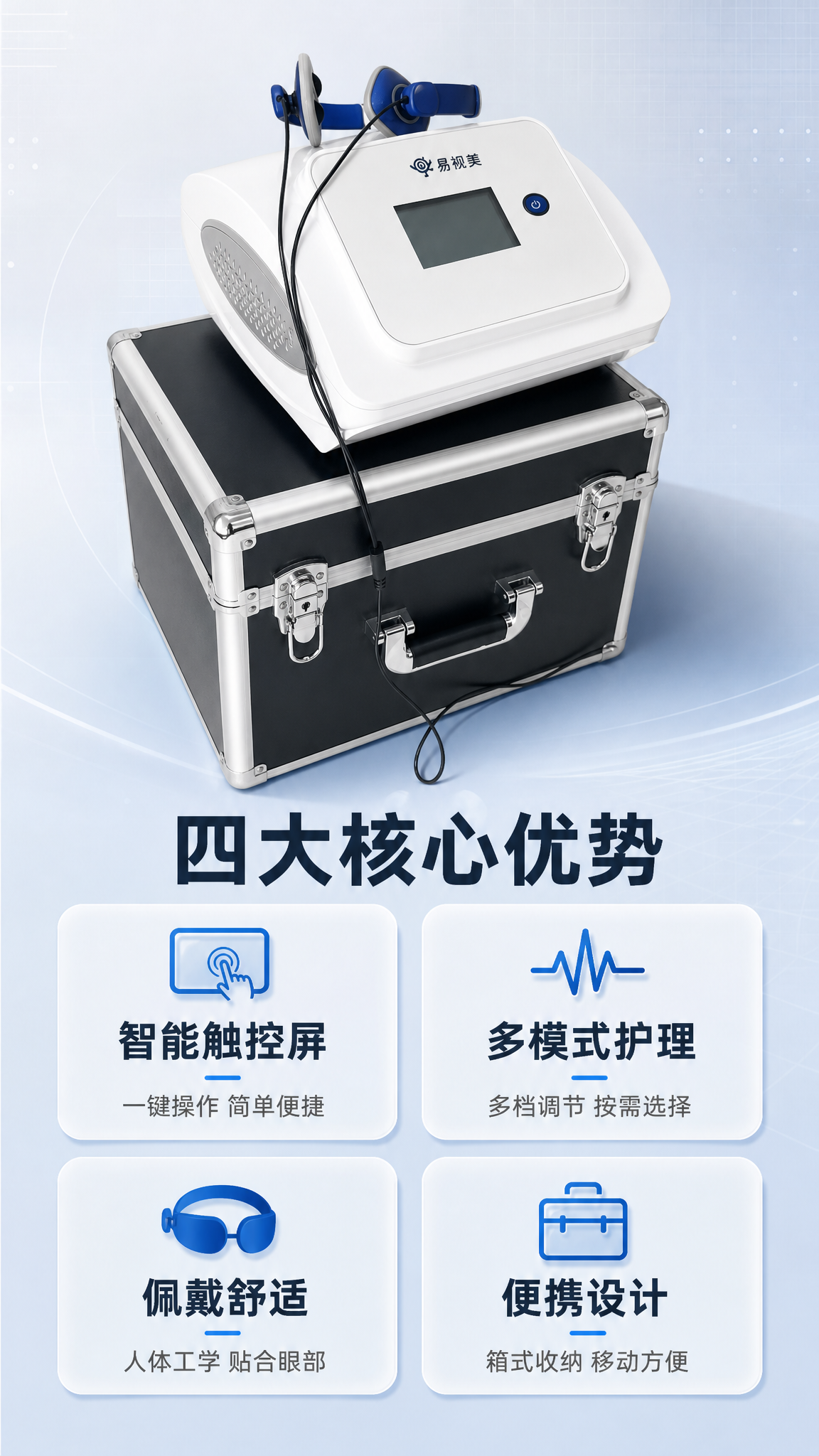 [商品] 使用【图4】易视美眼部护理仪产品图；保留白色弧形主机… - 图片创意预览
