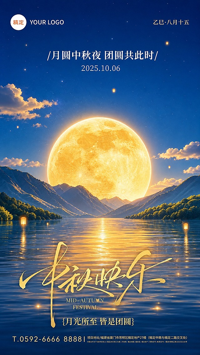 参考图版式骨架与构图保留，整体色系调亮，去掉灰暗感，变成明亮温暖的中秋夜色调。深蓝色夜空改为更明亮的藏青到钴蓝渐变，月亮更金黄明亮发光，水面反光更通透有光泽，山体轮廓清晰有层次。画面整体更通透、更亮、饱和度适中偏高，不要暗沉。

版式分区（与参考图一致）：
- 左上角：圆形白底logo占位，内有橙色"稿定"字，右侧"YOUR LOGO"英文
- 右上角："乙巳·八月十五"小字
- 上部居中："月圆中秋夜 团圆共此时"白色副标题，下方"2025.10.06"日期
- 中部：巨大的金黄色满月从山脉后方升起，月亮明亮发光有月海纹理
- 中下部：平静的湖面/水面，金色月光倒影在水面上波光粼粼
- 下部水面上：金色毛笔书法大字"中秋快乐"，下方"MID-AUTUMN FESTIVAL"英文小字，再下方"月光所至 皆是团圆"
- 最底部：金色文字"T.0592-6666 8888"和地址小字

画面中所有数字必须精确渲染，不得错位、遗漏或编造。画面中所有信息区域必须填充完整合理的内容，不得出现空白框、空白占位。版式精美，国风新中式写实风格，节日氛围感强，高清细腻。