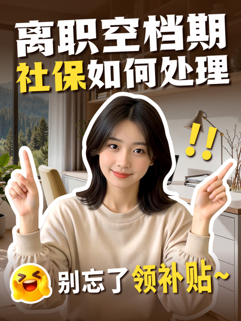 离职社保攻略科普指南小红书封面预览效果