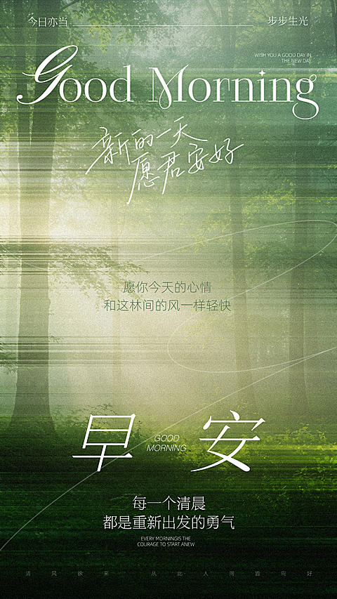 绿色清新自然文艺风简约时尚早安问候海报