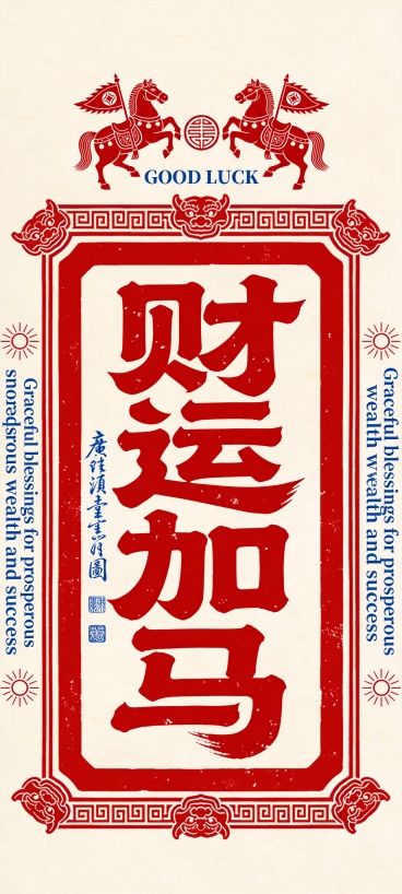 “财运加马” 字样预览效果