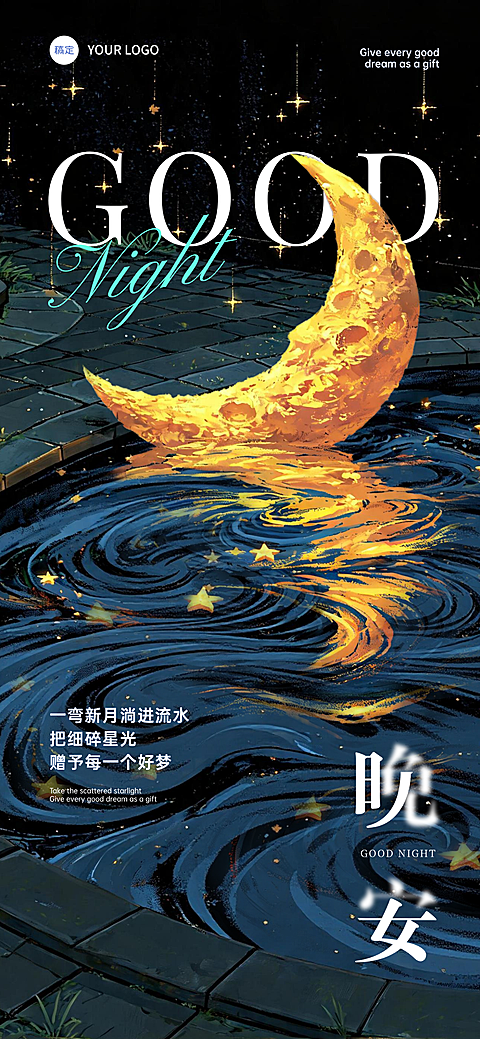 梦幻夜景油画风晚安问候祝福语录全屏竖版海报