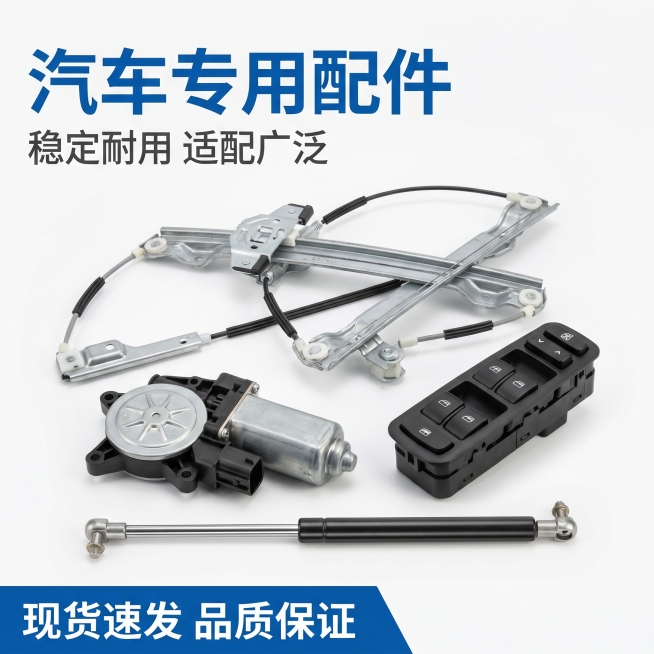 [主图-1] 汽车配件集合首图。
[氛围风格] 专业工业质感五金配件展示；
[画质] 商业摄影质感、光线通透、产品清晰真实、画面干净高级。
[元素] 升降器、电机、升降器开关、尾门撑杆四款汽车配件整齐预览效果