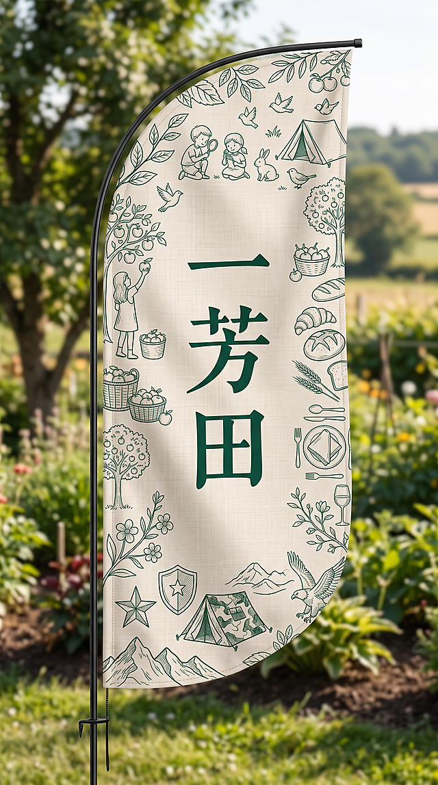 竖长方形刀旗设计，9:16竖版比例。浅米色背景，上面分布精致的深绿色线稿元素，包括：采摘蔬果（篮子、蔬果、采摘人物）、面包烘焙（面包、可颂、吐司）、餐厅餐具（刀叉、盘子、餐巾）、自然教育（植物树叶、儿童观察自然、兔子等小动物）、国防教育（五角星、盾牌、迷彩元素、小帐篷），线稿元素均匀分布在旗帜四周。旗帜中央是醒目的"一芳田"三个大字，竖排排列，深绿色书法字体，字号大且居中醒目。整体风格清新自然田园风，高端简约，构图平衡，专业刀旗平面设计