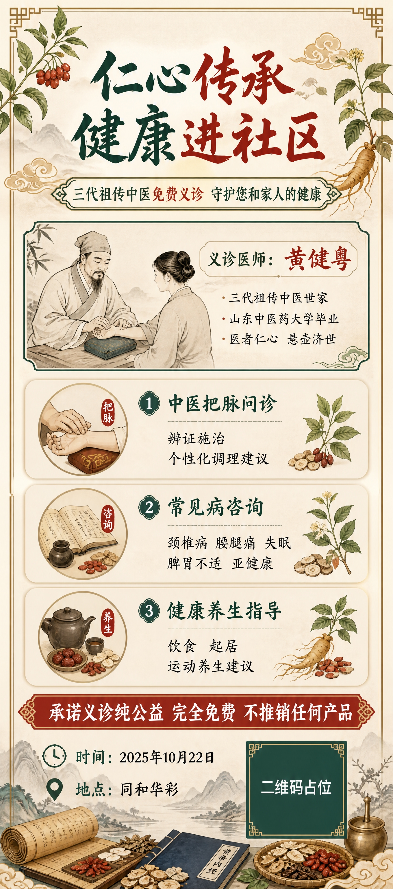 国风新中式中医义诊展架海报，竖版长幅构图。米白色宣纸质感底色，… - 图片创意预览