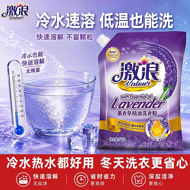 激浪薰衣草精油洗衣粉冷水速溶图 低温也能洗。抖音电商爆款风格 实用直观 洁净明亮 紫色氛围。商业摄影质感 光线通透 溶解效果清晰 画面干净高级 超高清。画面左侧展示一个透明玻璃盆 里面装着冷水 水中撒入激浪洗衣粉 颗粒正在快速溶解 形成细腻的白色溶解轨迹 没有结块 旁边放着冰块 不对 旁边放着一个温度计 显示低温。右侧展示激浪薰衣草精油洗衣粉3kg袋装产品 正面展示 产品外观与输入产品图绝对一致 紫色包装袋 激浪品牌标识 薰衣草图案 杜绝变形色差。产品占比约百分之四十五。背景是清爽的蓝紫色渐变背景 有水波纹和气泡元素 营造冷水溶解的清爽感。左上角激浪品牌标识。主光为冷调柔光 从前方来 透明玻璃盆有通透高光 水中溶解轨迹清晰可见 产品正面受光均匀 整体通透明亮 清爽感强。主色调蓝紫色 白色 透明水感 底部红色通栏。正面平视 产品在右 玻璃盆溶解场景在左 左右构图 画面满屏无边框 清爽感强。顶部大标题 白色粗体大字写冷水速溶 低温也能洗 不对 下方小字写快速溶解 不留颗粒。玻璃盆旁标注小字冷水也能快速溶解 无残留。底部红色通栏内白色大字写冷水热水都好用 冬天洗衣更省心 通栏下方三个小图标配文字 快速溶解 无结块 省时间。文字清晰可读 不遮挡产品主体。1比1比例 文字清晰锐利 超高清商业摄影质感。变形 文字错乱 产品模糊 背景杂乱 水印 电商平台标识 人物。