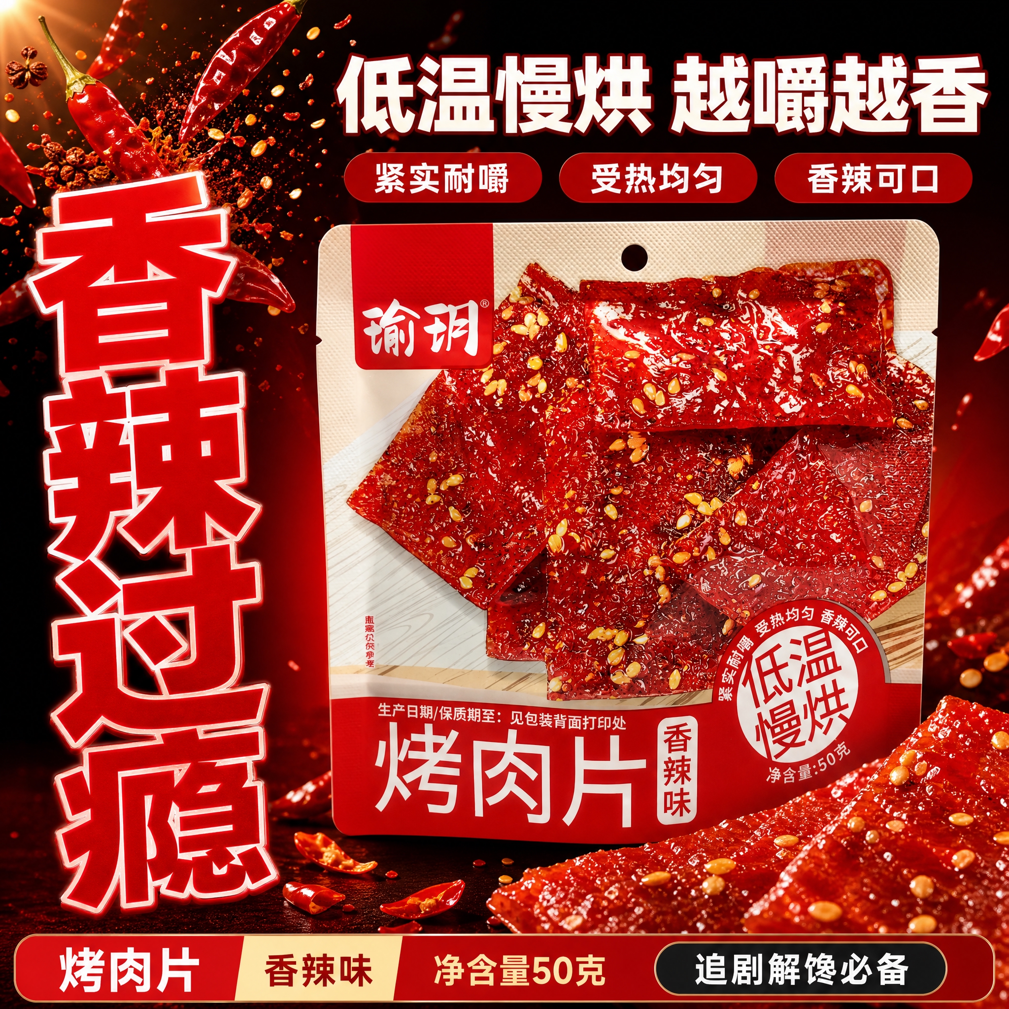[单张主图] 瑜玥香辣味烤肉片 爆款促销感主图 目标是突出香辣… - 图片创意预览