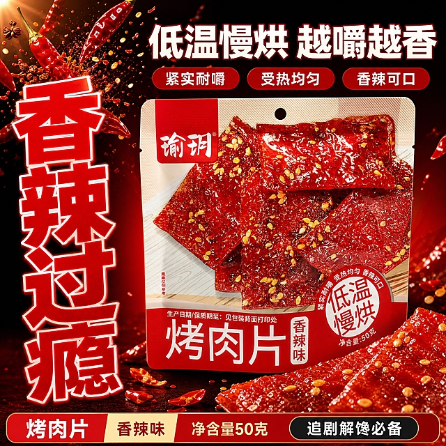 [单张主图] 瑜玥香辣味烤肉片 爆款促销感主图 目标是突出香辣过瘾和低温慢烘工艺
[画面主体] 产品包装袋正面完整展示，居中偏右，占画面50%-55%，保持包装红底设计、瑜玥品牌标识、烤肉片实物图、低温慢烘标识与输入图完全一致
[构图版式] 采用超大字环绕型版式 产品大主体居中偏右 占55%-60% 左侧和顶部用超大字包围 底部放信息条
[场景元素] 背景用深红色到黑色渐变 营造强烈视觉冲击 左上方放辣椒和花椒飞溅动态效果 右下方放烤肉片特写 有辣椒籽和红油光泽 包装旁有辣椒碎点缀
[文案版式] 左侧超大竖排字：香辣过瘾 字色亮红 带白色描边 顶部横排主标题：低温慢烘 越嚼越香 卖点标签：紧实耐嚼 受热均匀 香辣可口 三个红色圆角标签 底部信息条：烤肉片 香辣味 净含量50克 追剧解馋必备
[光影质感] 暖调强光从左上方照射 烤肉片表面有红油亮泽 辣椒颗粒清晰 包装有真实质感 底部有厚重投影 整体视觉冲击力强
[配色字体] 主色中国红 辅助色黑色 强调色亮红 字体用粗黑体 超大字最大 主标题次之 辅助文案缩小50%以上
[比例分辨率] 1:1 2k 文字清晰可辨
[负向提示词] 变形 水印 错字 糊字 伪Logo 主体遮挡 背景杂乱 低清晰度 错误结构 肉片变形
