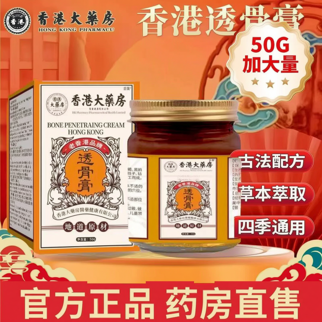 参考第一张图片的电商主图风格，将第二张图片中的透骨膏产品做成电商主图，保留透骨膏产品和包装，添加文案：标题"香港透骨膏"，卖点"古法配方、草本萃取、四季通用"，底部文案"官方正品 药房直售"，右上角标预览效果
