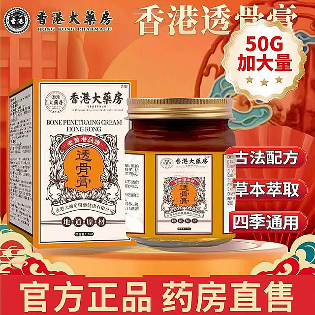 参考第一张图片的电商主图风格，将第二张图片中的透骨膏产品做成电商主图，保留透骨膏产品和包装，添加文案：标题"香港透骨膏"，卖点"古法配方、草本萃取、四季通用"，底部文案"官方正品 药房直售"，右上角标注"50G 加大量"，整体风格为红橙渐变中式医药电商风