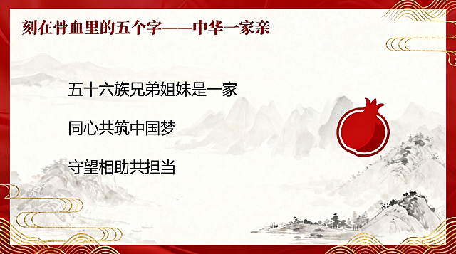 保持原有版式和风格：主标题保留「刻在骨血里的五个字——中华一家亲」，将三行短句替换为不同的民族团结主题话语，比如"五十六族兄弟姐妹是一家"、"同心共筑中国梦"、"守望相助共担当"，保持简约石榴图标，淡墨山水低饱和背景，红金配色，鎏金线条点缀，清晰干净，适配演讲提词，无多余元素