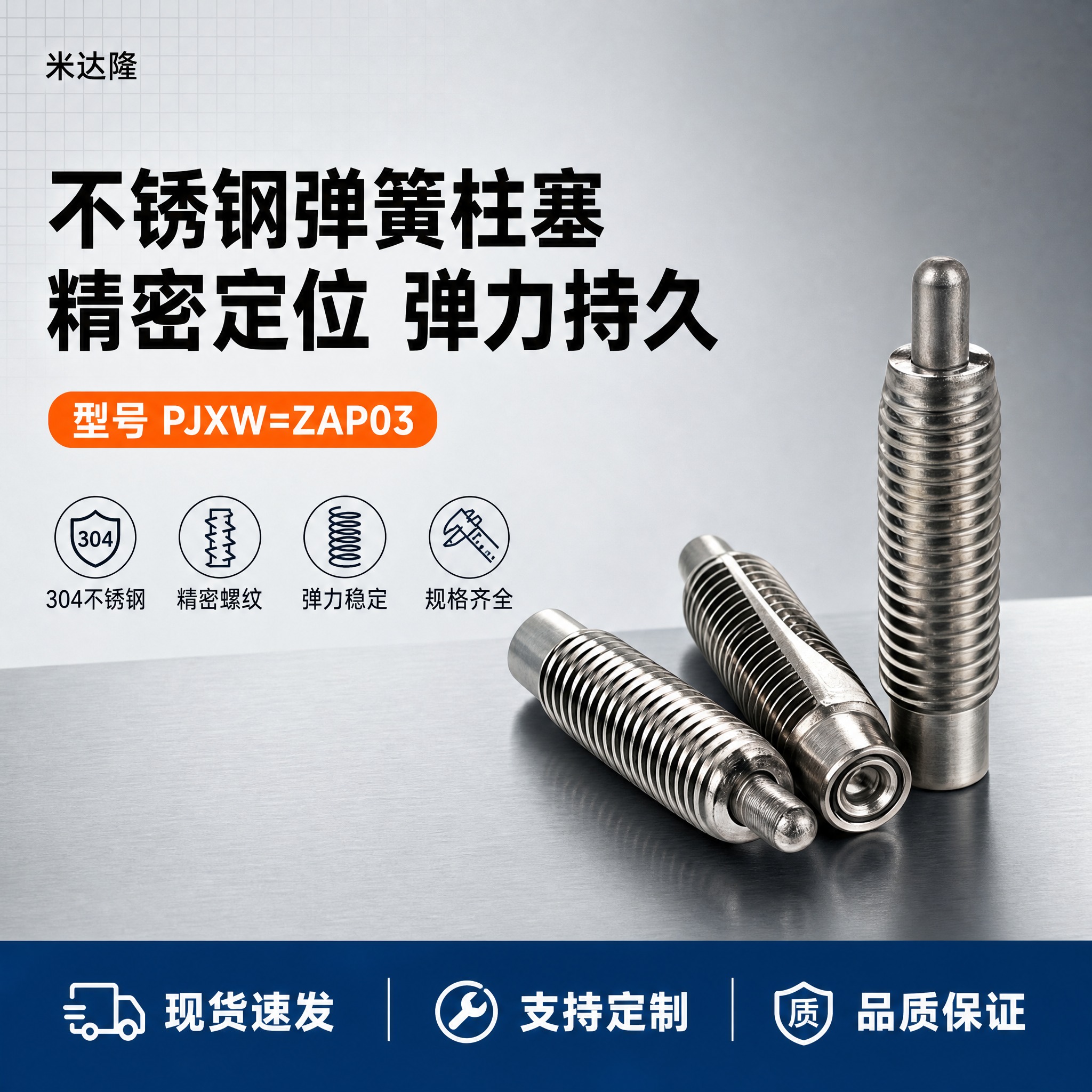 [单张主图] 米达隆弹簧柱塞 型号PJXW=ZAP03 淘宝电… - 图片创意预览