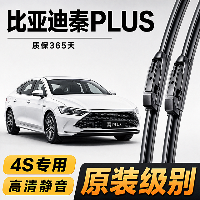 [单张主图] 比亚迪秦PLUS适配无骨雨刮器电商主图，爆款促销感主图，目标同时承担点击转化信任任务。
[参考比对] 参考图为大众帕萨特雨刮器主图，提取核心版式：左上角车型大标题，下方横线分隔小字质保，左侧左下黄色标签卖点，右下角大字核心卖点；左侧车型，右侧雨刮产品特写，背景浅灰白渐变。保留此版式逻辑，替换为比亚迪秦PLUS车型和对应信息。
[画面主体] 白色比亚迪秦PLUS轿车位于画面左侧，车头朝向右前方，前挡风玻璃清晰可见，车辆完整展示不裁切。画面右侧前景放置2支黑色无骨雨刮器产品实拍，雨刮器U型接口细节清晰可见，保留金属质感。保持雨刮器产品外观、结构、材质、颜色与输入参考产品图绝对一致，杜绝变形色差，精细化处理。商品主体占比约65%，信息不遮挡产品关键结构。
[构图版式] 左车右品爆款版式，符合拼多多汽配类目爆款主图风格。背景为纯白色到浅灰色渐变，干净简洁。
[文案版式] 左上角：大号黑色粗体字"比亚迪秦PLUS"，车型名下方横线分隔，黑色小字"质保365天"；左下角：两个黄色圆角标签，上方标签黑色字"4S专用"，下方标签黑色字"高清静音"；右下角：大号黑色配橙色渐变粗体字"原装级别"。所有文字清晰可读，信息层级明确，主标题字号最大，卖点标签次之，质保小字最小。
[光影质感] 商业产品摄影质感，主光正面均匀打亮车辆和雨刮器，金属接口高光清晰，车身漆面反光自然，背景干净无阴影，景深适中，产品清晰真实，画面通透高级。
[配色字体] 背景主色浅灰白渐变，文字黑色为主，标签用黄色强调，右下角大字配橙色渐变突出，字体全部使用粗黑体无衬线，对比强烈。
[比例分辨率] 1:1比例，2160x2160像素，4K分辨率，文字清晰可辨，超高清。
[负向提示词] 变形，水印，错字，糊字，伪Logo，主体遮挡，背景杂乱，低清晰度，错误结构，车辆和雨刮器形状扭曲，文字错乱