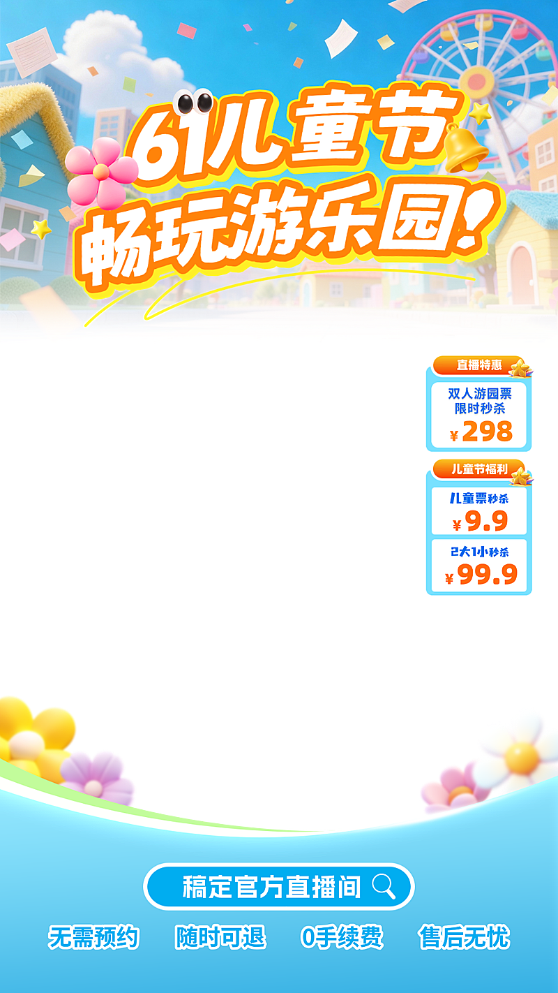 儿童节亲子游乐园旅游出行直播贴片组合
