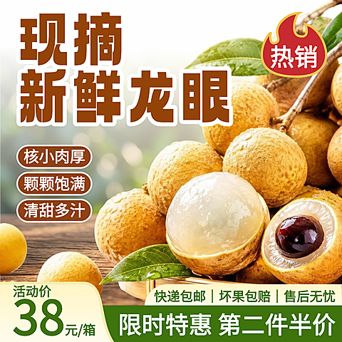 龙眼生鲜水果食品电商主图直通车