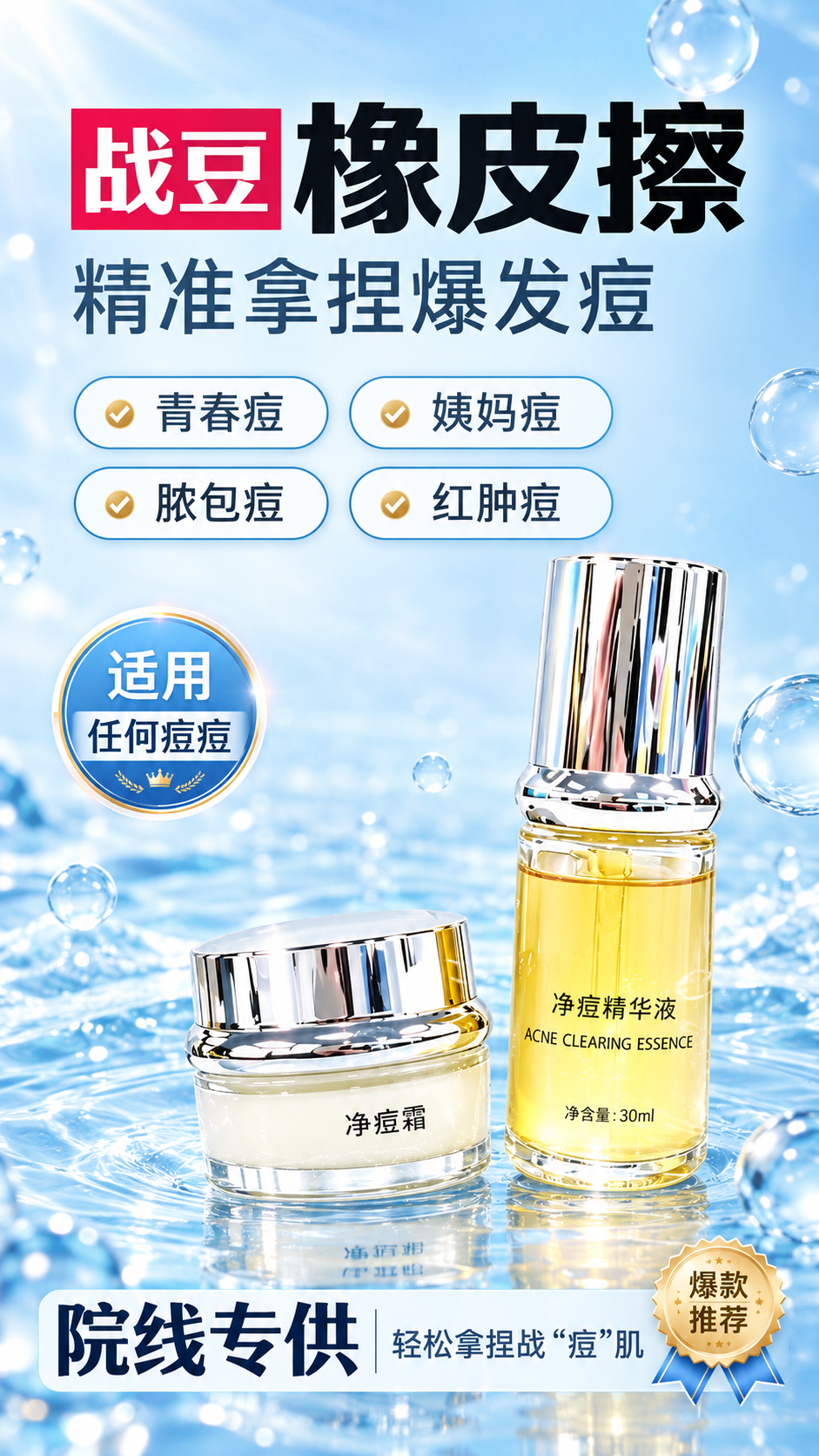 [商品] 使用【图1】祛痘套组（净痘精华液+净痘霜）；保留两瓶… - 图片创意预览