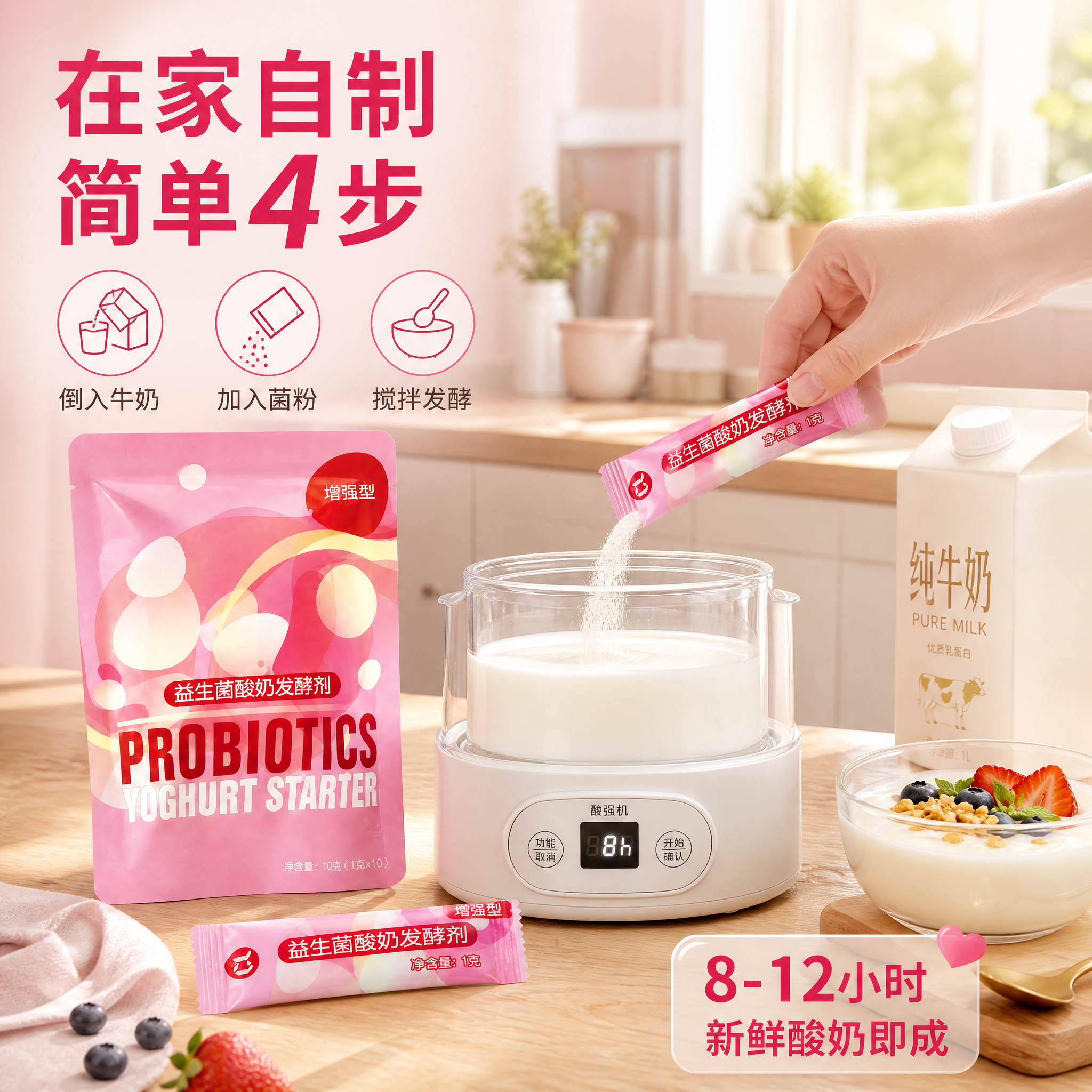 [主图-3] 益生菌酸奶发酵剂（增强型）使用场景图 展示家用自… - 图片创意预览