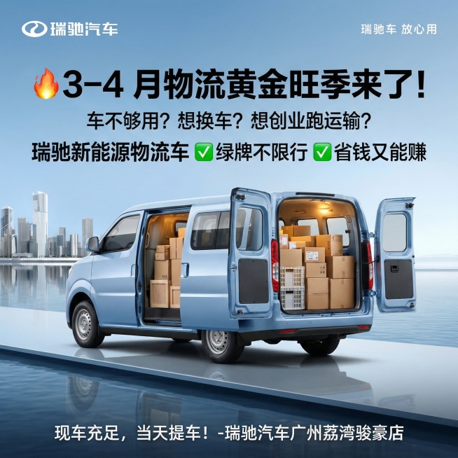 基于原图，将画面改为正方形，突出瑞驰新能源物流车的空间优势，展示车辆宽敞的内部载货空间，添加文字"🔥3–4 月物流黄金旺季来了！车不够用？想换车？想创业跑运输？瑞驰新能源物流车✅绿牌不限行 ✅省钱又预览效果