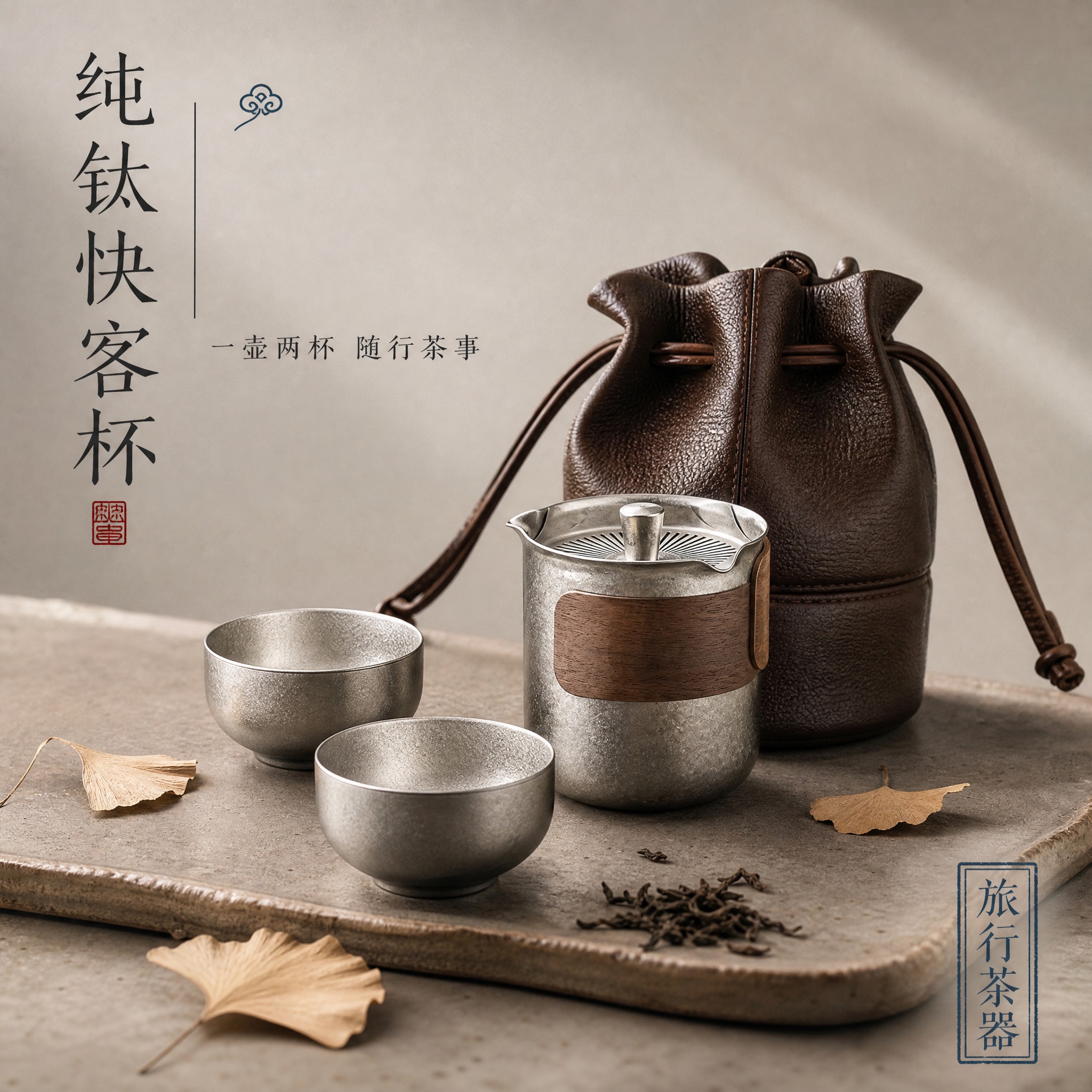 [主图-1] 首图 产品识别与购买欲 纯钛快客杯一壶两杯套装展… - 图片创意预览