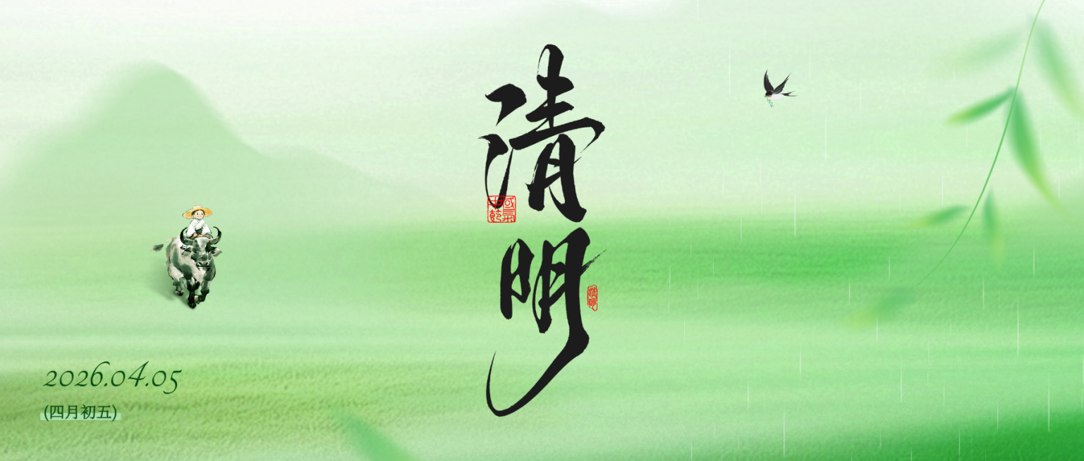 清明节节日祝福通用清新感公众号首图(2)(1)预览效果