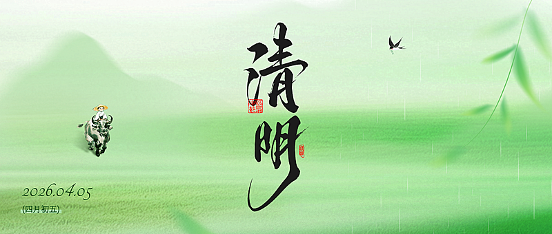 清明节节日祝福通用清新感公众号首图(2)(1)