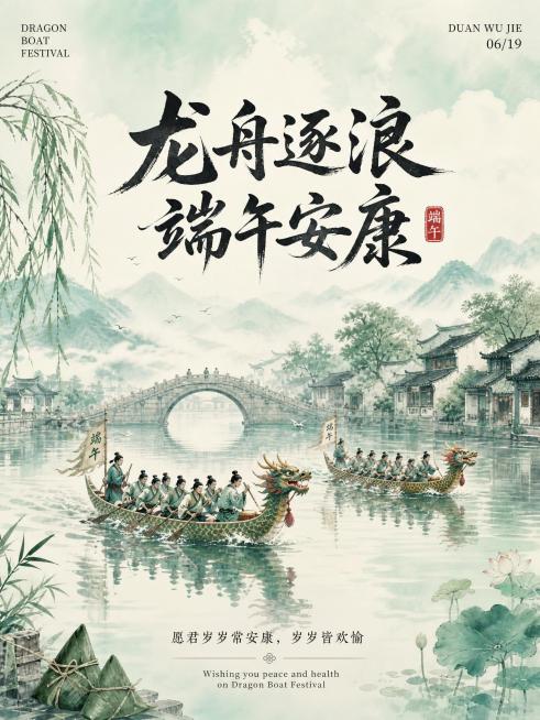 竖版端午节主题海报，新中式国风水墨插画风格，主色调为浅青绿色+米白，整体清新淡雅，8K质感。
主体画面：
- 背景：淡青绿色水墨山水，搭配云雾、远山、柳树、石桥，营造江南水乡意境。
- 中景：河道中两预览效果