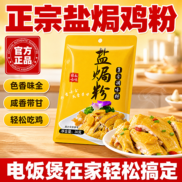 [单张主图] 盐焗粉复合调味料 爆款促销感主图 1:1 淘宝天猫 目标是3秒内传达卖什么、强在哪、为何现在买，高点击高转化。
[参考比对] 参考图为顶部大标题+中部产品+底部通栏的三段式爆款结构：顶部超大红色主标题「正宗盐焗鸡粉」，左侧圆形官方正品徽章，中部两包黄色盐焗粉包装斜向排列，左前方一盘诱人盐焗鸡成品，底部红色通栏白字「电饭煲在家轻松搞定」。本次复刻保留该三段式信息层级和强促销视觉冲击力，但做差异化：产品改为单包居中放大展示（非两包并排），成品菜从左侧移到右前方形成对角线构图，徽章改为左上角方形印章样式，背景从纯色改为暖黄渐变+厨房台面浅景深，增加食欲感光影。
[画面主体] 主体为1包黄色盐焗粉包装袋，正面朝向观众略向左侧倾斜15度，占画面约50%，位于画面中右区域。包装袋外观与输入产品图完全一致：亮黄色袋身、深棕色书法大字「盐焗粉」、右侧竖排深棕底白字「复合调味料」、左上方红色印章白字「轻松吃鸡」、左下方弧形白字「色香味全 咸香带甘」、底部盐焗鸡菜品图和「净含量：30克」黑底白字标签，所有文字、颜色、图案、比例严格保持不变。
[构图版式] 采用「顶部大标题型」爆款版式：顶部28%区域放主标题+正品徽章，中部52%放产品主体+成品菜，底部20%放红色通栏利益点。信息层级：主标题 > 底部通栏 > 产品主体 > 辅助卖点标签。
[场景元素] 背景为暖黄色到浅米色的径向渐变，底部有浅棕色木质厨房台面承托，产品下方有柔和接触阴影。产品右前方摆放一盘切好的盐焗鸡成品（白瓷圆盘装，金黄油亮的盐焗鸡切块，撒少许葱花和枸杞点缀，皮脆肉嫩有光泽，热气微微升腾的食欲感），占画面约25%，不遮挡包装袋主体文字。左上角有一个红底白字圆形徽章，内文「官方正品」，外圈有英文装饰。产品左侧竖向排列3个黄色圆角胶囊卖点标签。
[文案版式] 顶部主标题：超大号粗黑体红色字「正宗盐焗鸡粉」，横跨画面上方，字重极粗，有轻微白色外描边增强对比。左上角圆形徽章内上下两行白字「官方 正品」。左侧3个胶囊标签从上到下依次为：「色香味全」「咸香带甘」「轻松吃鸡」，黄底深棕字。底部通栏：大红色背景白色粗黑体大字「电饭煲在家轻松搞定」，通栏贯穿画面底部两端。所有文字清晰可读，不遮挡产品关键信息。
[光影质感] 商业美食摄影质感，主光从左上方45度打下，暖色调柔光，产品袋身有自然高光和反光，盐焗鸡成品有油亮光泽和通透感，台面有柔和投影，整体暖光氛围增强食欲。
[配色字体] 主色：明黄色（取自产品包装）、大红色（促销强调色）；辅助色：深棕色、白色、浅木色；字体：主标题和底部通栏用超粗黑体，卖点标签用中黑体，整体强对比高饱和。
[比例分辨率] 1:1正方形，2K分辨率，文字清晰锐利，产品细节完整。
[负向提示词] 包装袋变形、文字错字模糊、产品颜色偏差、悬浮感、边缘硬切、水印、平台Logo、杂乱背景、多余人物、低清晰度、伪Logo、盐焗鸡成品遮挡产品主体文字。