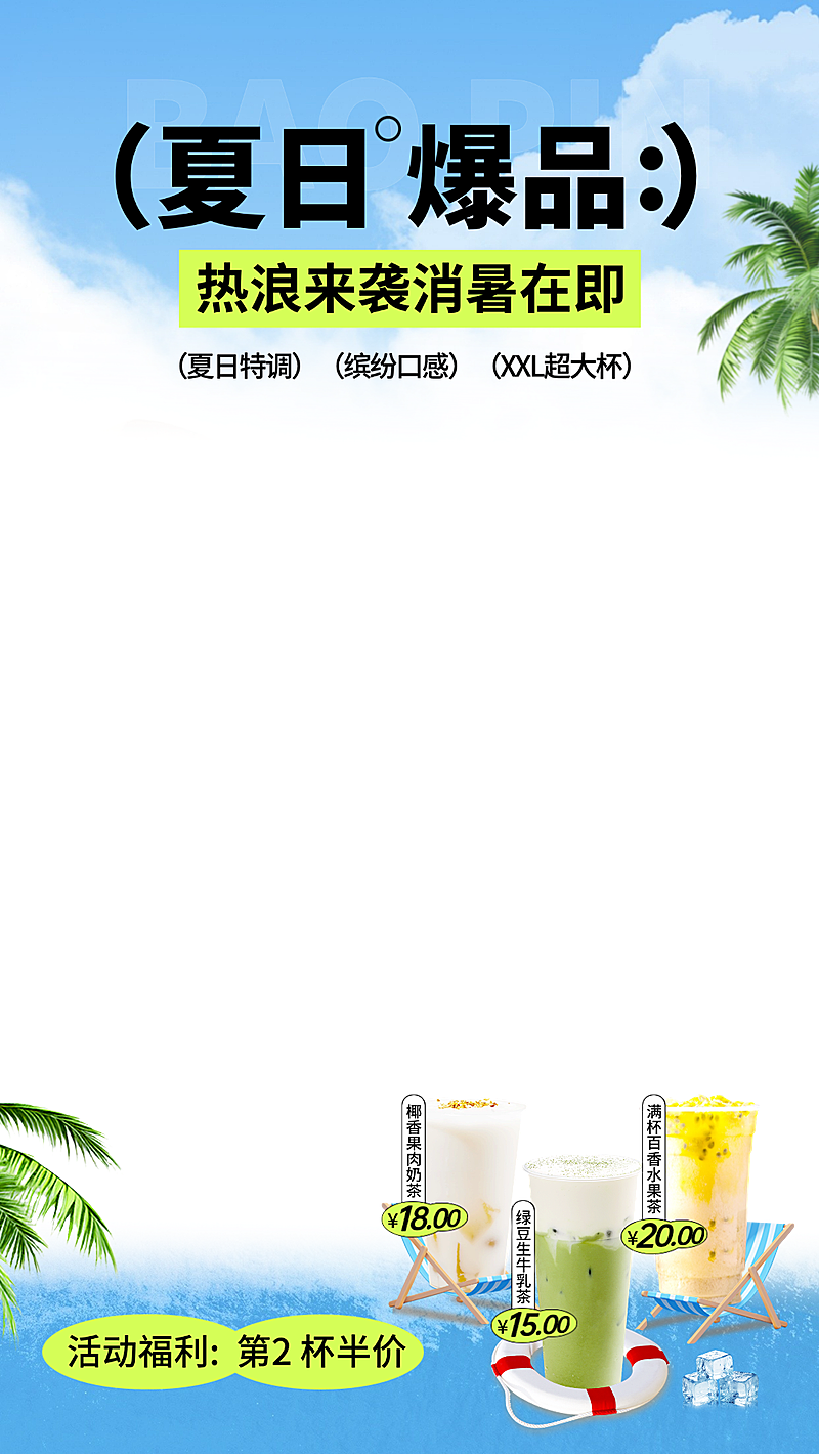 夏日奶茶果汁冷饮夏季活力趣味上下贴片