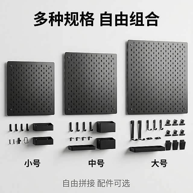 [主图-5] 产品规格与组合展示主图。
[氛围风格] 极简工业风，信息清晰降低决策成本；
[画质] 商业摄影质感、光线柔和通透、产品清晰真实、画面干净高级。
[元素] 展示不同尺寸的洞洞板并列摆放，从左到右依次为小号、中号、大号，产品都保持黑色金属材质一致。底部搭配常用配件展示，包括挂钩、收纳盒等配件，呈现完整套装组成。保持洞洞板产品外观（物理结构、材质质感、颜色）与输入产品图绝对一致，杜绝任何变形和色差，精细化处理。商品主体占比控制在70%，画面满屏无边框。
[光影] 均匀柔和布光，每个规格产品都清晰展示，无明显死黑和过曝，突出金属质感。
[配色] 浅灰色背景突出黑色产品主体，干净整洁。
[视角构图] 水平并列平视构图，焦点清晰覆盖全系列产品。
[文字版式] 顶部大字写"多种规格 自由组合"，白色粗体居中；每个尺寸产品下方标注尺寸名称「小号」「中号」「大号」，文字清晰。底部小字标注"自由拼接 配件可选"，浅灰色，整体排版层次分明。
[比例分辨率] 1:1 比例，2k 分辨率；文字清晰锐利，画面超高清。
[负向提示词] 变形，水印，文字错乱，产品图模糊，背景杂乱