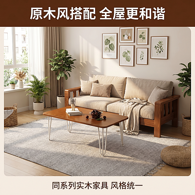 [主图 12] 搭配展示同空间整体效果。
[氛围风格] 温馨舒适家居治愈风；
[画质] 商业摄影质感、光线柔和通透、产品清晰真实、画面干净高级。
[元素] 实木茶几搭配同系列实木沙发，整体摆放在温馨客厅中，搭配地毯、绿植、挂画等软装，整体风格统一协调，展示全屋搭配效果。实木茶几保持外观（即物理结构、材质质感、颜色）与输入产品图绝对一致，杜绝任何变形和色差，精细化处理。商品主体占比60%，整体空间展示丰富和谐。
[光影] 午后暖调自然光，整体光影柔和温馨，氛围治愈。
[配色] 整体原木暖色调，搭配浅灰软装，温馨舒适。
[文字版式] 顶部主标题「原木风搭配 全屋更和谐」深棕色粗体，底部小字「同系列实木家具 风格统一」，文字不遮挡主体空间。
[比例分辨率] 1:1 比例，2k 分辨率；文字清晰锐利，画面超高清。
[负向提示词] 变形，水印，文字错乱，产品图模糊，背景杂乱，牛皮癣广告，配色刺眼，遮挡主体。