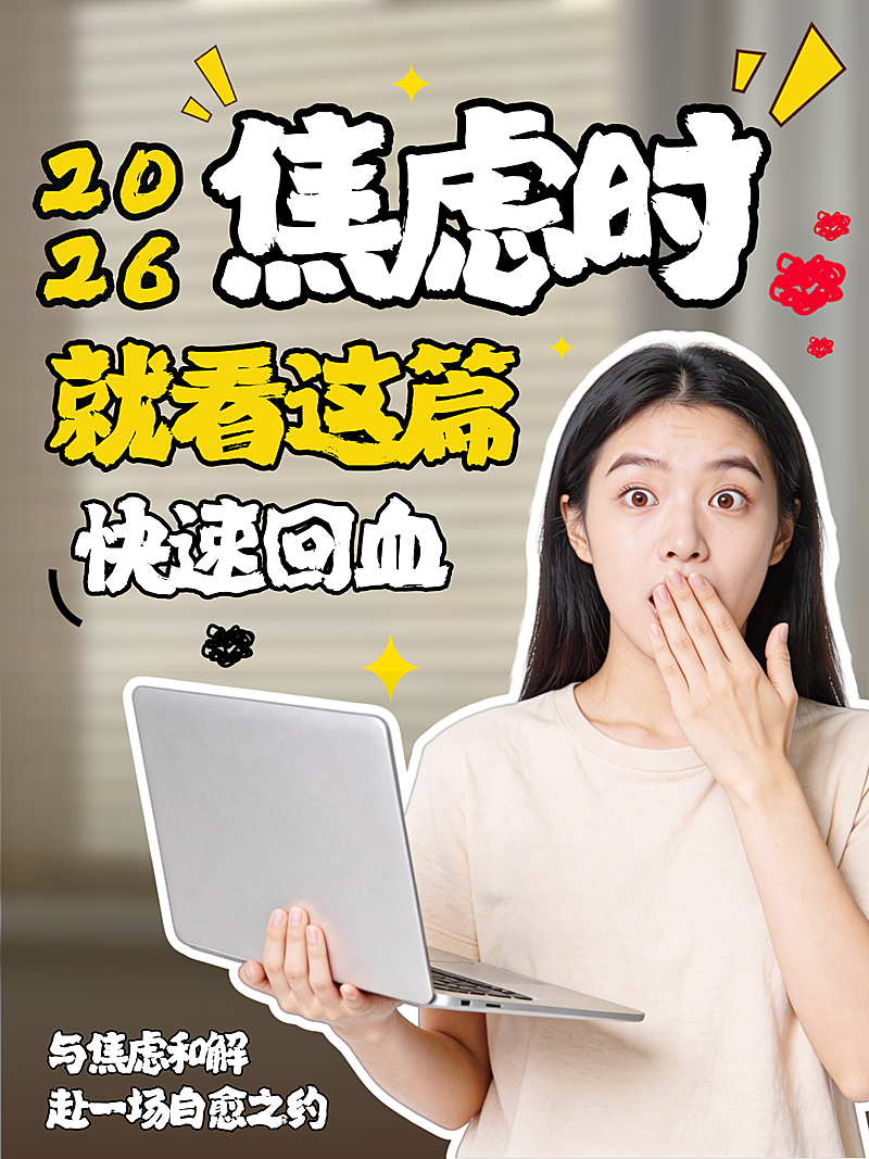 小红书人像焦虑自愈个人生活小红书封面