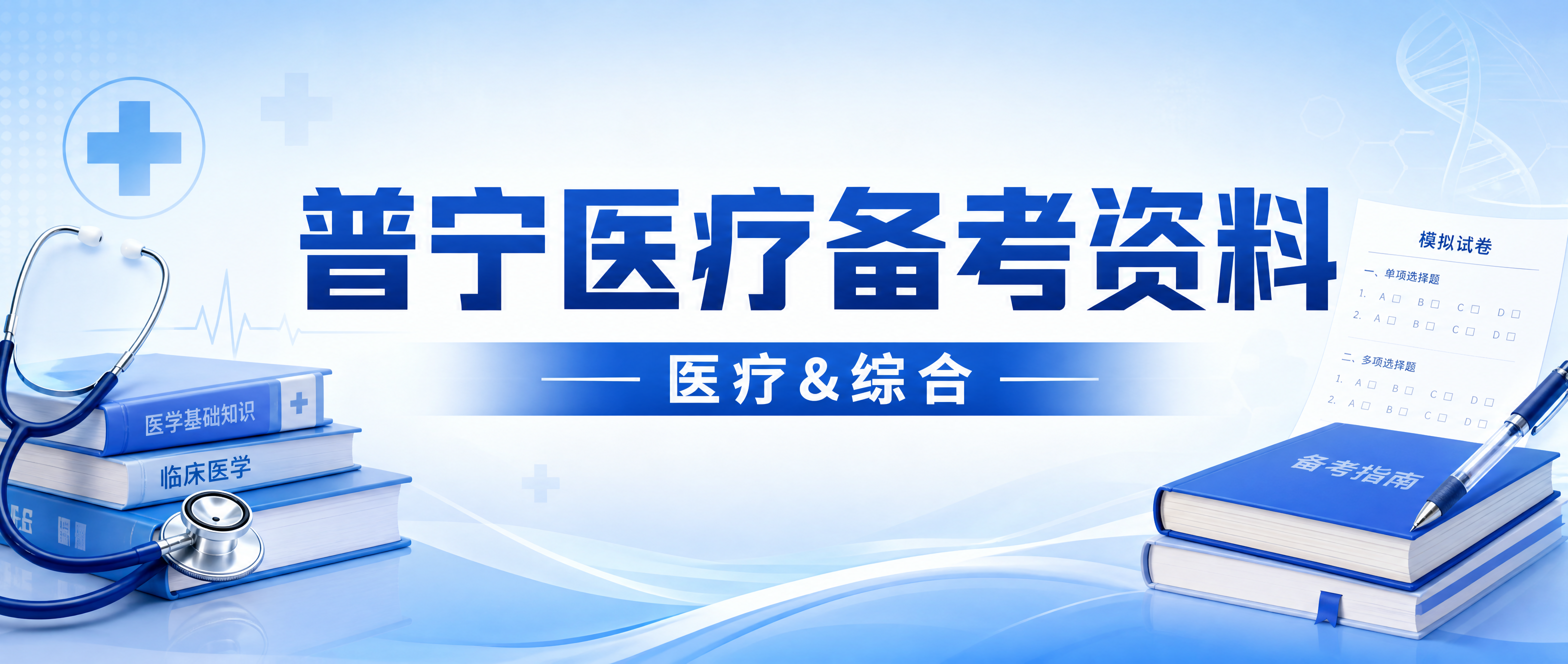 公众号横版封面图，医疗备考主题，专业简洁风格。画面中央大字标题… - 图片创意预览