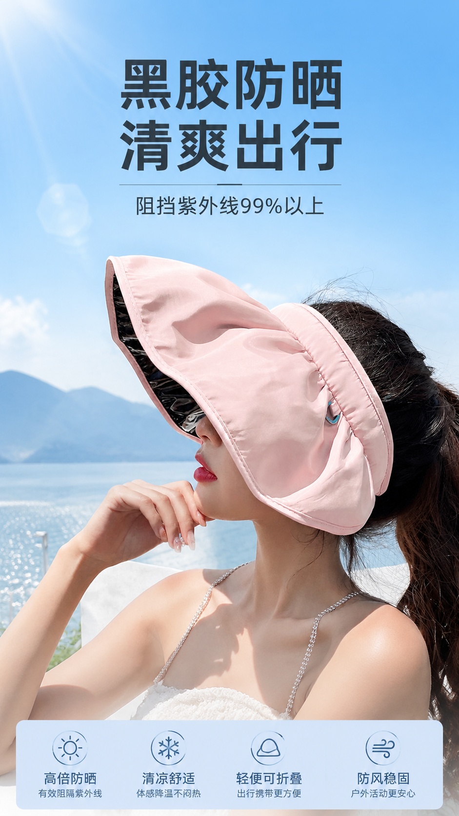 [第1屏] 详情页头图-黑胶贝壳防晒帽户外宣传海报，本屏使用【… - 图片创意预览