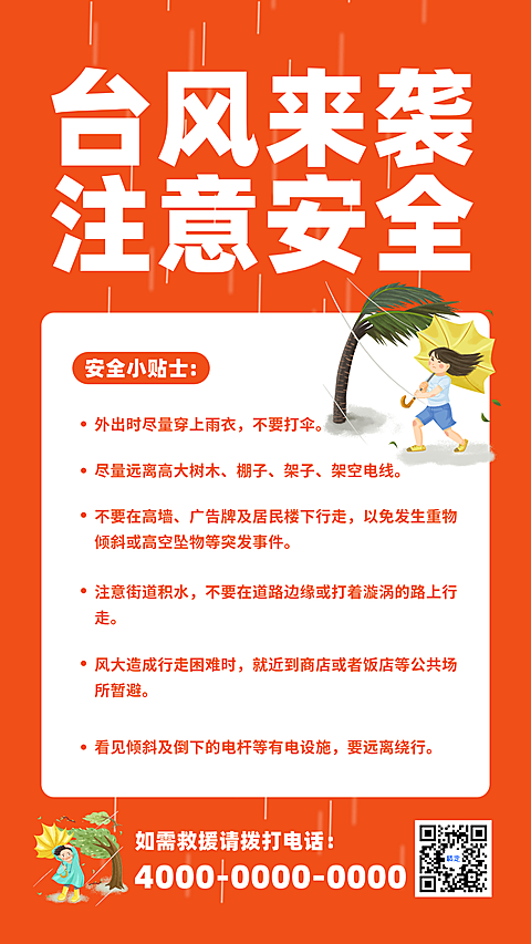 台风来袭安全知识宣传海报