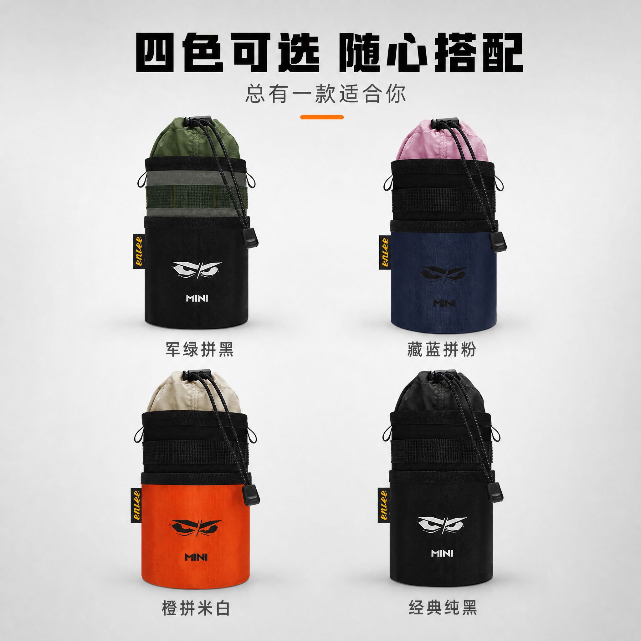 [主图-6] 主题：多色款式展示，展示全部四款颜色的水壶袋，满… - 图片创意预览