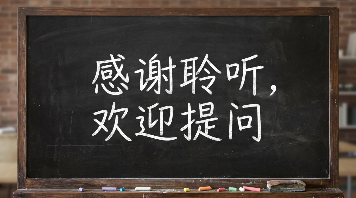 深黑色黑板粉笔风格，和参考图一致：深黑色黑板纹理背景，居中用大号白色粉笔字写出：「感谢聆听，欢迎提问」，字体工整，保持和之前所有教学分镜一致的板书风格。预览效果